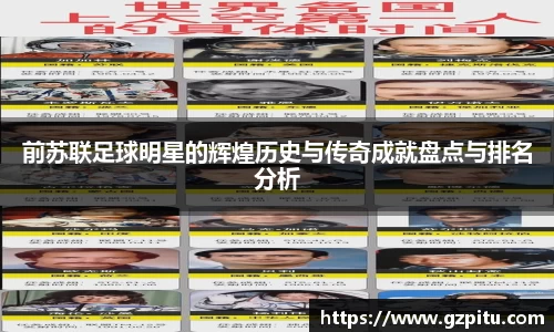 前苏联足球明星的辉煌历史与传奇成就盘点与排名分析