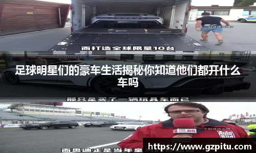 足球明星们的豪车生活揭秘你知道他们都开什么车吗