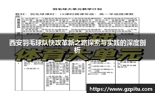 西安羽毛球队快攻革新之路探索与实践的深度剖析