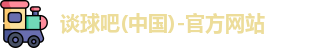 谈球吧